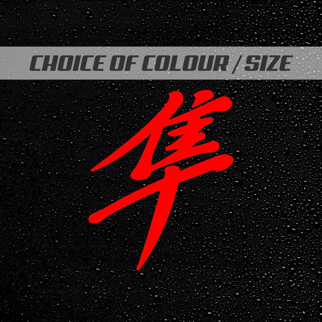 Hayabusa Kanji Outline Decal Sticker – 4.5" X 4", Vinyl, For Helmet, Tank, Fairing (Colors Or Chrome)