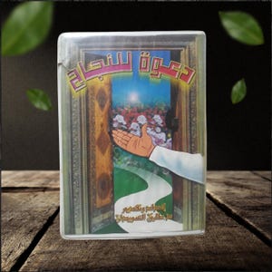 Box Set 6 Cassettes Motivation Lectures Call for Success Dr. Tariq Al-Suwaidan - اشرطة محاضرات دعوة للنجاح الدكتور طارق السويدان