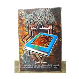 Set 36 Cassettes Complet Quran Tajwid Voix Seikh Abdelbasset Abdessamad -المصحف المجود كاملا بصوت القارئ شيخ عبد الباسط عبد الصمد