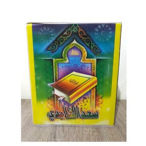 Set 16 Cassettes Complet Quran Voix Seikh Saad El Ghamidi -القران الكريم كاملا بصوت القارئ الشيخ سعد الغامدي
