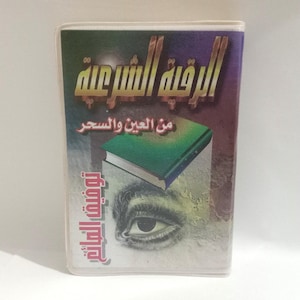 Box Roqia Charia 2 Cassettes Sheikh Tawfik As-Sayegh - الرقية الشرعية من العين والسحر بصوت الشيخ توفيق الصائغ