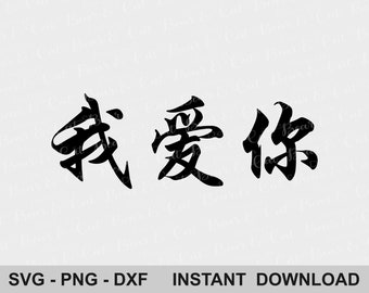 Chinese Characters I Love You SVG, Wo Ai Ni Writing (Digital Download)