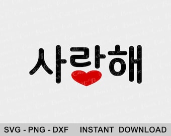 Saranghae SVG, I Love You in Korean Alphabets with Red Heart svg - Instant Download, Cut File for Cricut Silhouette, svg, png, dxf included.