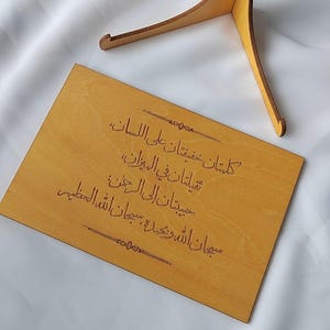 Carte postale islamique en bois avec gravure de hadiths définitifs - Livrée avec un support
