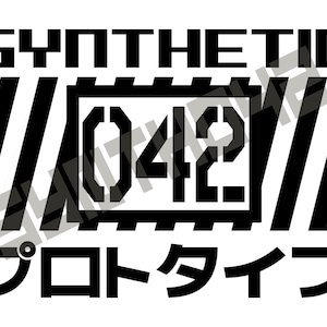 May include: Black and white graphic design with the text "SYNTHETIC" and "042" in a box. The text "プロトタイプ" is below the box.