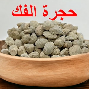 Hajrat El Fek protective stone against magic and witchcraft | Hajar El Fak | حجرة الفك