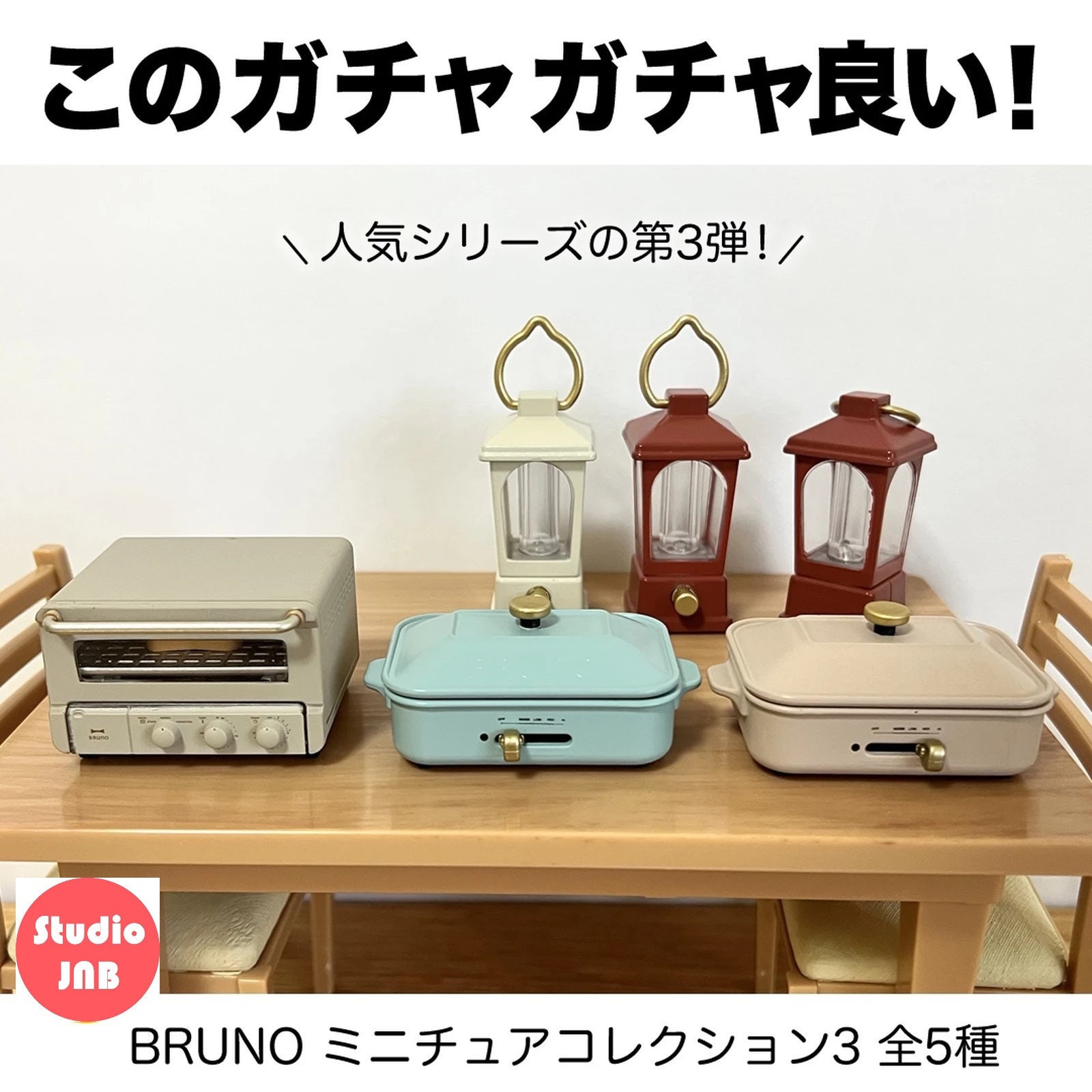 休み BRUNO ミニチュアコレクション3 全5種セット フルコンプ ガチャガチャ カプセルトイ