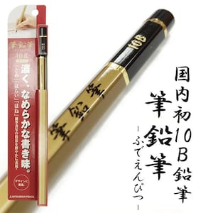 May include: A gold and black mechanical pencil with the text "筆鉛筆" and "10B" printed on it. The pencil is labeled "国内初 10B 鉛筆" in Japanese, which translates to "First domestic 10B pencil".