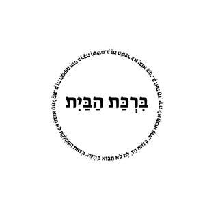Digital Birkat Habayit (ברכת הבית) Design | Hebrew Home Blessing | Printable Wall Art