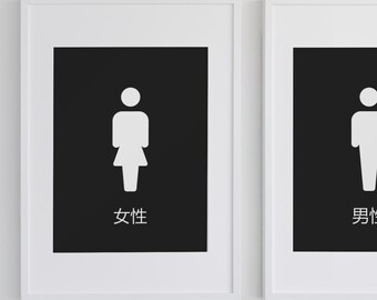 Enseignes de toilettes japonaises imprimables – Ensemble d'enseignes de toilettes pour hommes et femmes Art mural minimaliste pour salle de bain