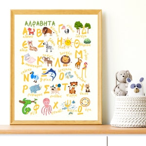 Stampa dell'alfabeto greco con animali, lettere della Grecia, parole greche, poster per la classe, poster Montessori, materiale didattico stampabile, alta risoluzione