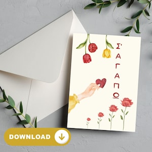 Tarjeta Sagapo, regalo de San Valentín griego, tarjetas descargables instantáneas, deseos de amor de Grecia, palabras griegas, para ella, tarjeta de aniversario, mi regalo de amor