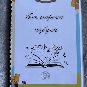 Bulgarian Alphabet for Kids – Printable Cyrillic ABC Workbook | Educational PDF | Learn the Bulgarian Letters