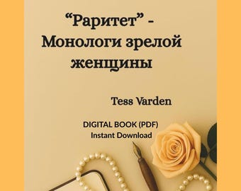 Raritet – Monologi Zreloy Zhenshchiny / Раритет – Монологи зрелой женщины / Libro digital ruso de Tess Varden / Русская Современная Проза