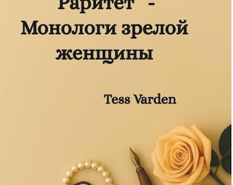 Раритет — монологи зрелой женщины / Tess Varden / Современная Женская проза / Книга-подарок для женщин/ Libro ruso /Regalo para mujeres
