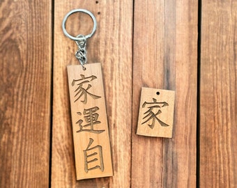 Porte-clés japonais personnalisé, Idéogrammes personnalisés, Bois de cerisier, Kanji, Hanzi, Porte-clés gravé, Japon traditionnel, Porte-clés en bois, Asiatique