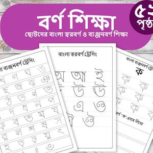 Bangla Alphabet Schreibpraxis | Bengali Vokale und Konsonanten | Bengali lernen PDF | Hausschulaktivität | Vorschul Arbeitsblätter