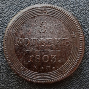 Russian copper coin 5 kopecks 1803 EМ