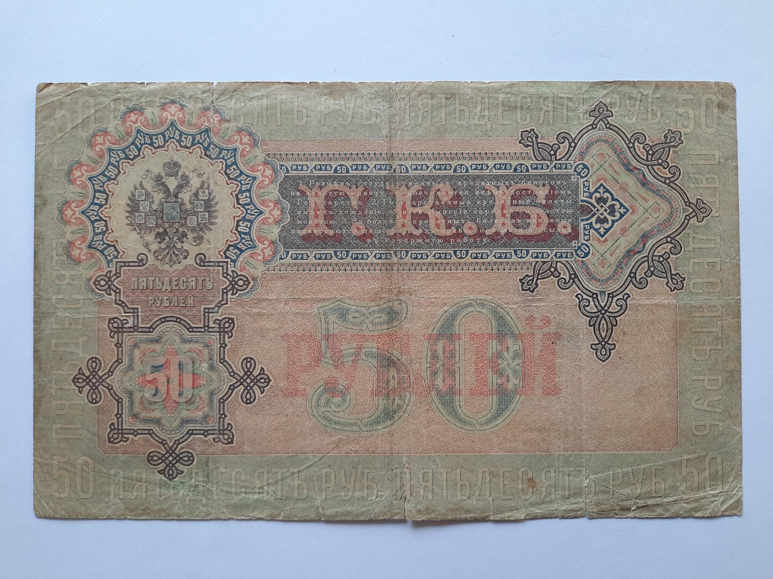 帝政ロシア - 1899年発行の50ルーブル紙幣 - Etsy 日本