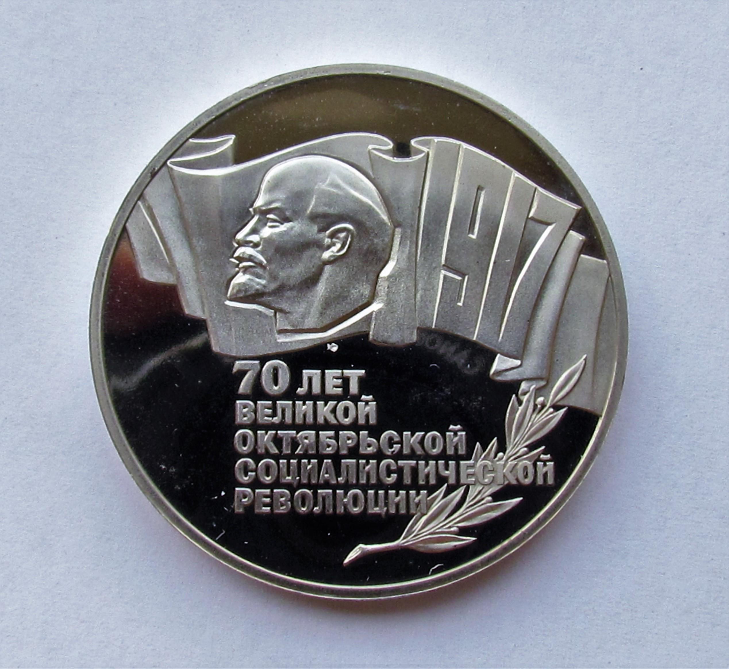 ロシア ソ連 5 ルーブル プルーフ コイン 大革命 70 周年 - Etsy 日本