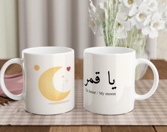 Romantic Arabic Mug – Ya Amar يا قمر | You Are My Moon Coffee Cup