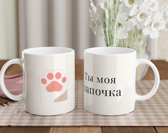 Romantic Russian Valentine’s Gift - Ты Моя Лапочка Mug | You Are My Darling Mug