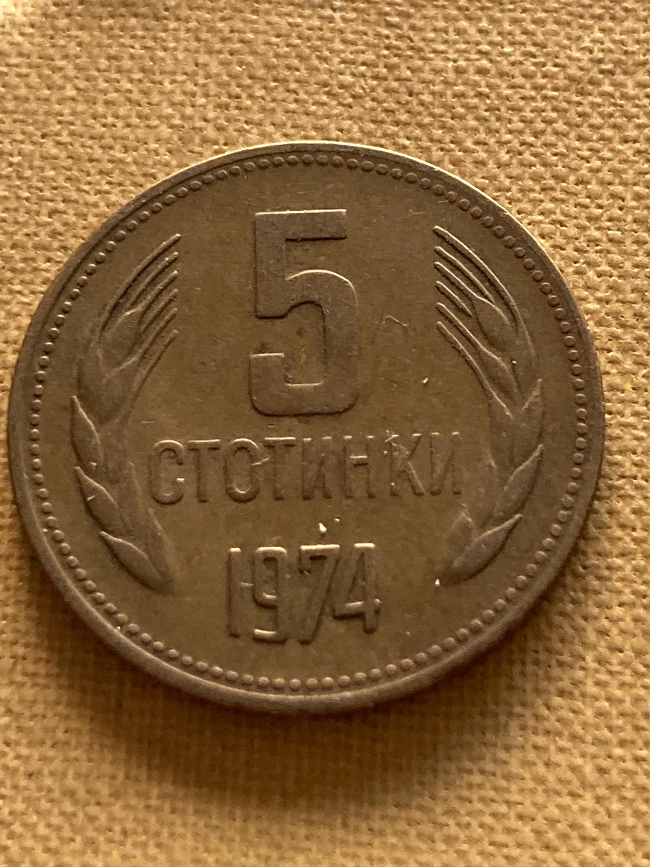 Coins: Bulgarian Circulating Coin 5 Stotinki 1974 - Etsy