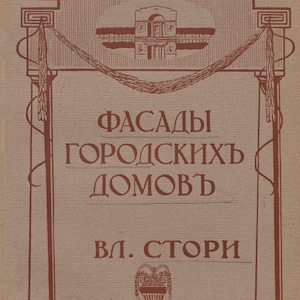 Architectural album. Facades of ancient houses. 42 tables of apartment buildings, public buildings. Russian language, 1912