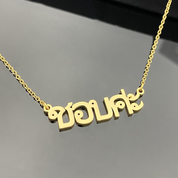 18K Gold Thai Name Necklace, Personalized Name Necklace, Custom Necklace, Thai Letter Necklace, Thai Necklace, Custom Jewelry, Gift for Her