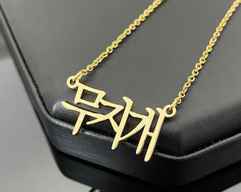 Custom Korean Name Necklace, Korean Name Jewelry, 18K Gold Name Necklace, Kpop Necklace, Custom Necklace for Women,Personalized Jewelry Gift