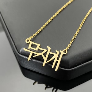 Custom Korean Name Necklace, Korean Name Jewelry, 18K Gold Name Necklace, Kpop Necklace, Custom Necklace for Women,Personalized Jewelry Gift zdjęcie 1