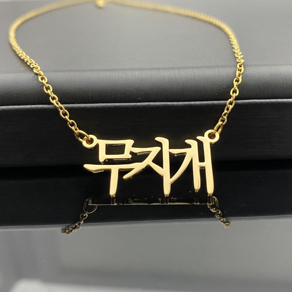 18K Gold Korean Name Necklace, Custom Nameplate Necklace, Korean Necklace, Personalized Name Necklace, Korean Jewelry Gift, Gift for Mom