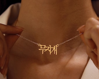 Collar coreano, collar con nombre de oro, collar Hangul, collar Kpop, joyería coreana, personalizado en todos los idiomas, regalo de collar personalizado para ella