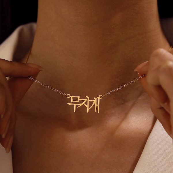 Korean Necklace, Gold Name Necklace, Hangul Necklace, Kpop Necklace, Korean Jewelry,Custom All Languages, Personalized Necklace Gift for Her