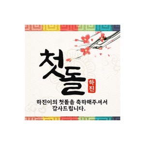 Korean 1st party thank you stickers, Korean dohl favor labels, party Doljanchi decoration labels, 첫돌 스티커, 돌답례품스티커,한국돌잔치,돌상, 돌, Dohl labels