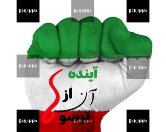 Captivating artwork titled "آینده از آن ترسوها نیست" (translated as "The future is not for the fearful ones")