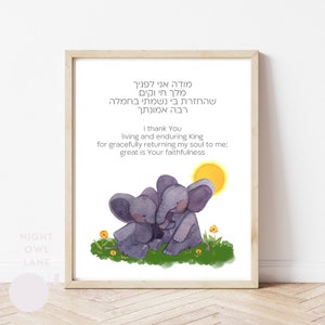 Modeh Ani nursery print, Jewish nursery print, Jewish prayer for baby&#39;s room, Jewish baby wall art, Jewish nursery wall art