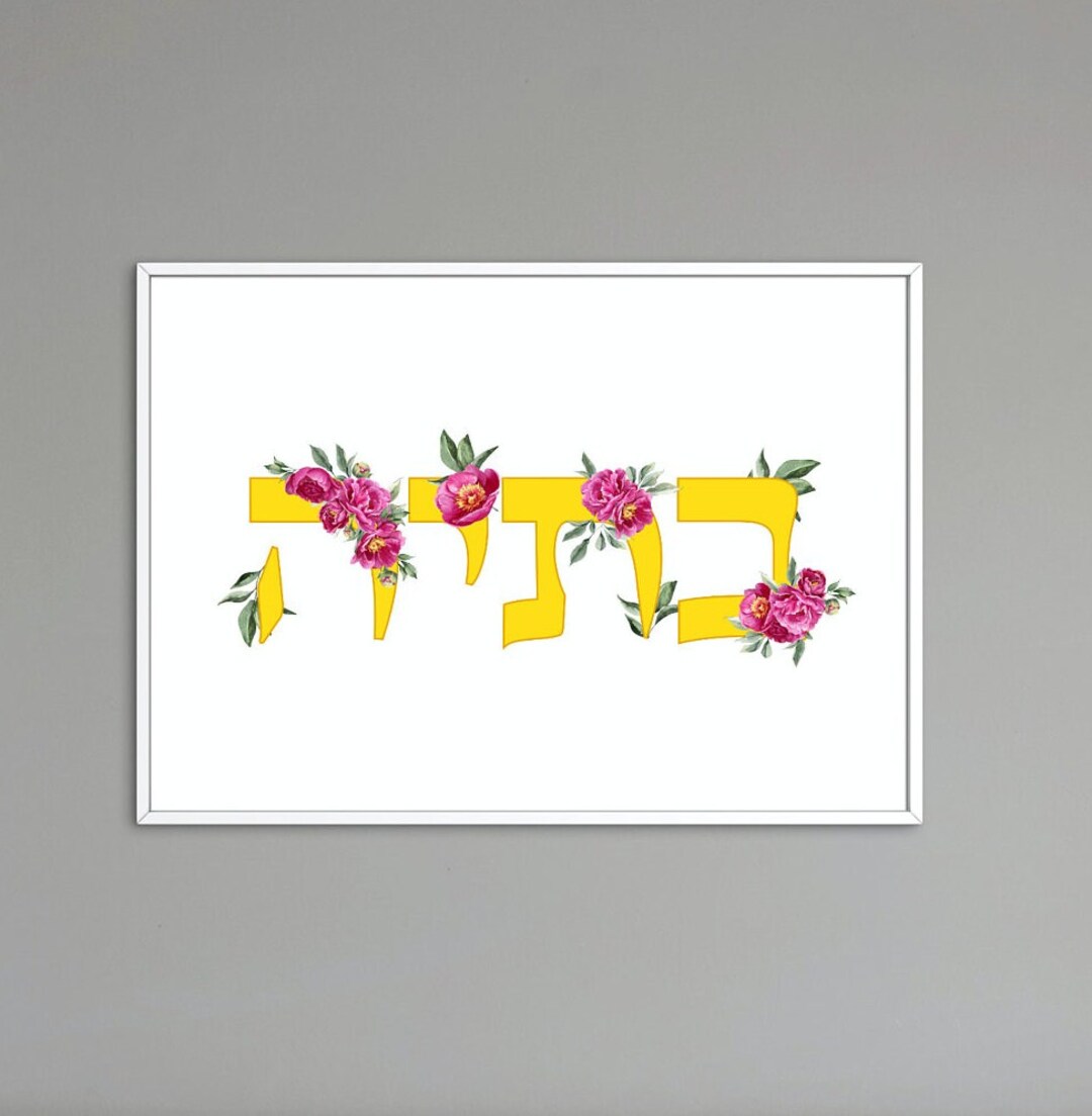 Art du nom hébreu, cadeau Bat Mitzvah, décoration murale juive, nom