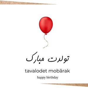 Perzische verjaardagskaart, Farsi verjaardagskaart, digitale kaart, afdrukbare verjaardagskaart, PDF-kaart, Perzische gelukkige verjaardag, Farsi Happy Birthday