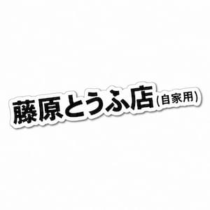 Initial D Fujiwara Tofu Shop Sticker Decal Anime Manga Car Japanese Culture Iconic Tribute Authentic Durable Racing Drifting Street Racing