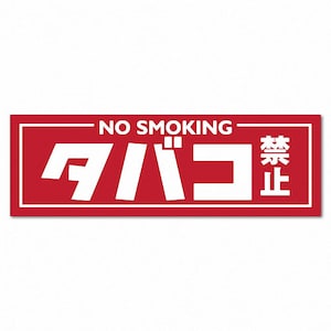 Puede incluir: Un letrero rectangular rojo con texto blanco que dice "NO SMOKING" y "タバコ禁止", que en japonés significa "No fumar".