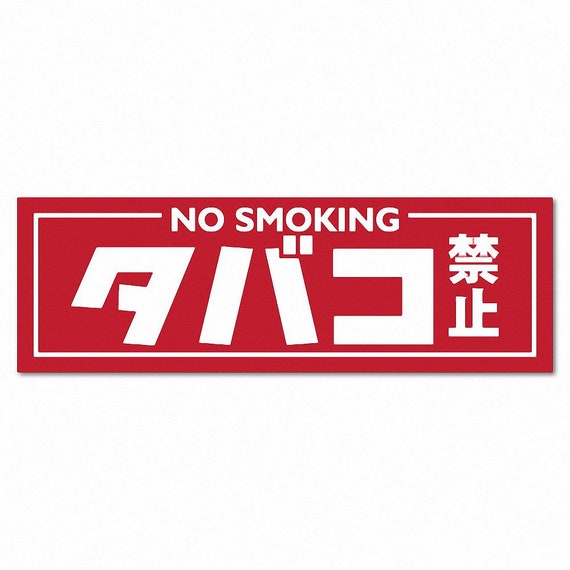 No Smoking Japanese JDM Sticker Decal Smoking Japan Smoking Ban