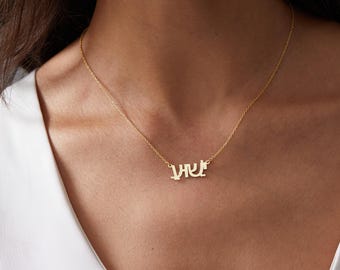 Custom Hebrew Name Necklace, Personalized 14k Gold Hebrew Nameplate Necklace, Hebrew Font Necklace, Bat Mitzvah Gift Necklace, Gifts for Her