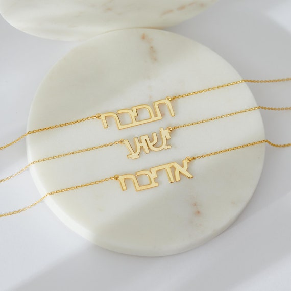 Hebrew Name Necklace, Personalized Bar&Bat Mitzvah Necklace, Jewish Name Jewelry, Hebrew Font Necklace, Israeli Jewelry, Gifts from Israel