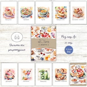 Дигитални страници за рецептурник,размер А5,Recipe book in Bulgarian, Recipe Papers,Printable Recipe,Digital Download