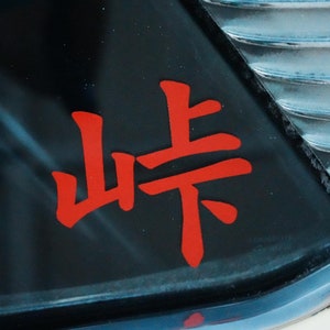Touge Kanji Vinyl Decal (Small, Medium, Large). Japanese Kanji.