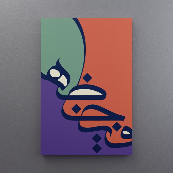 Arabic Calligraphy Art | Islamic mural | Calligraphy | Islamic decoration | Islam Poster | Gift