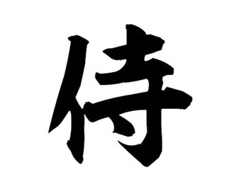 Japanse samurai krijger symbool kanji vinyl sticker sticker voor muur, deur, gaming laptop pc, telefoon, fiets, auto, busje