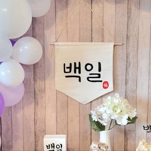 korean 100day 백일 sign banner backdrop for 1st birthday doljanchi decoration dohl table decoration 100day baek il sign banner 돌잔치 백일