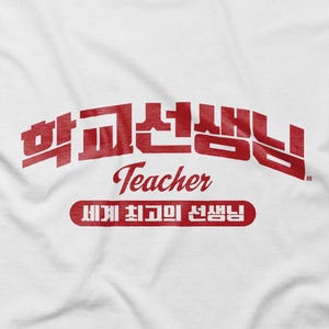 Korean “학교선생님” Teacher Design – Retro College Style Graphic SVG PNG EPS for Shirt Printing